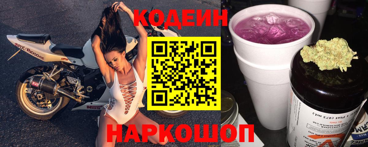 Codein Purple Drank  Вход с VPN  Йошкар-Ола 